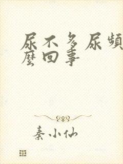 尿不多尿频是怎么回事