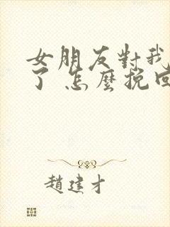 女朋友对我死心了 怎么挽回