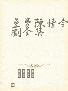 免费陈情令电视剧全集