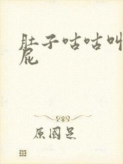 肚子咕咕叫老放屁