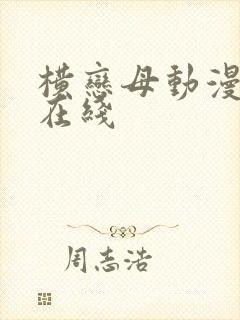 横恋母动漫免费在线