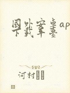 国外安卓app下载平台