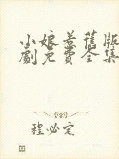 小娘惹旧版电视剧免费全集看剧情