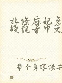 北条麻妃免费在线观看中文字幕