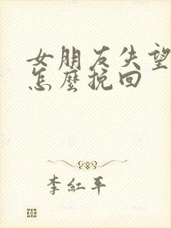 女朋友失望分手怎么挽回封面