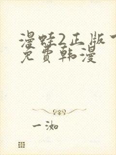 漫蛙2正版下载免费韩漫