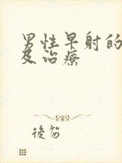 男性早射的原因及治疗