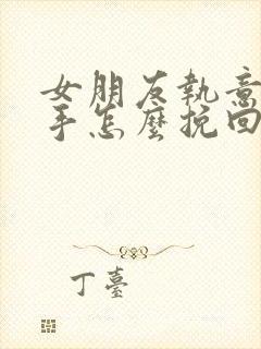 女朋友执意要分手怎么挽回