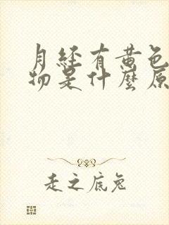 月经有黄色分泌物是什么原因