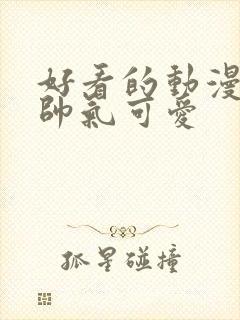 好看的动漫男头帅气可爱