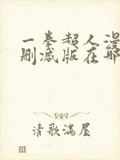 一拳超人漫画未删减版在哪里可以看