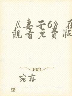 《妻子6》在线观看免费版电视剧封面