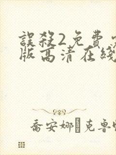 误杀2免费完整版高清在线观看