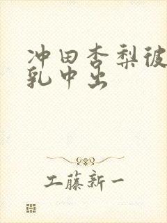 冲田杏梨彼女巨乳中出