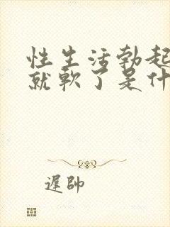 性生活勃起一会就软了是什么原因