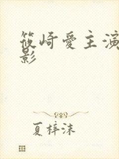 筱崎爱主演的电影