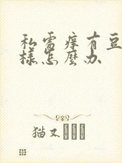 私处痒有豆腐渣样怎么办