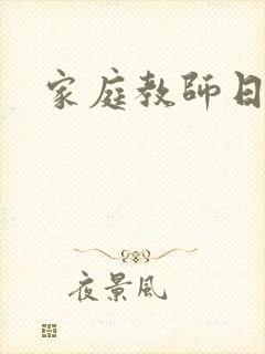 家庭教师日本片封面