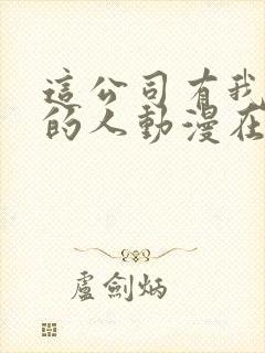 这公司有我喜欢的人动漫在线观看免费