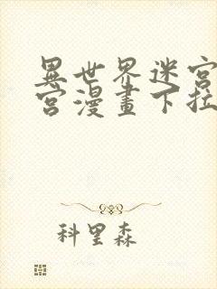 异世界迷宫开后宫漫画下拉式无修版