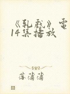 《轧戏》电视剧14集播放