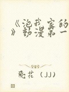 《泡我家的辣妹》动漫第一季免费动封面