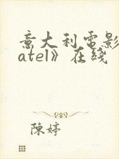 意大利电影《fatel》在线