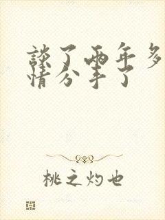 谈了两年多的感情分手了