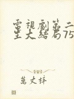 电视剧第二次人生大结局75