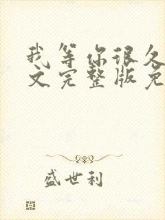 我等你很久了全文完整版免费阅读