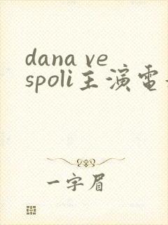 dana vespoli主演电影