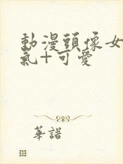 动漫头像女+仙气+可爱