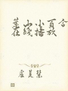 叶山小百合电影在线播放封面