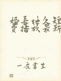 婚长地久短剧免费播放最新集数封面