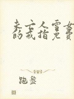 未亡人雪女诅咒的戒指免费观看