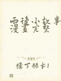 雨后小故事姐弟漫画完整