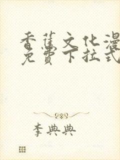 香蕉文化漫画书免费下拉式小说