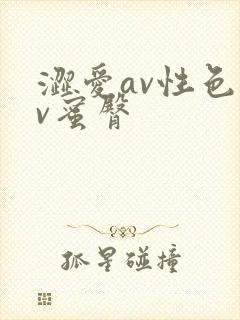 涩爱av性色av蜜臀