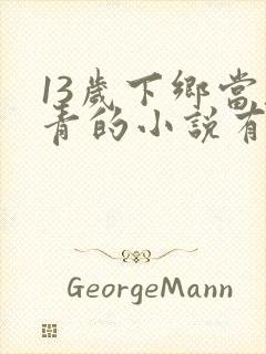 13岁下乡当知青的小说有空间