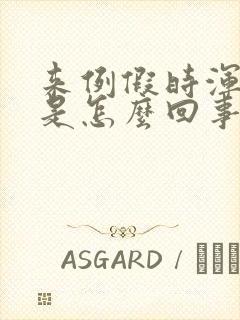 来例假时浑身疼是怎么回事