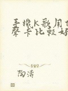 手机k歌用什么声卡比较好