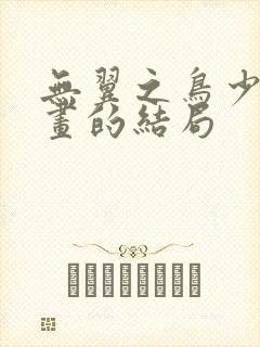 无翼之鸟少女漫画的结局