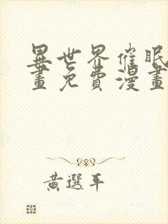 异世界催眠王漫画免费漫画页面在哪看