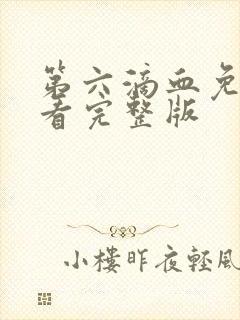 第六滴血免费观看完整版