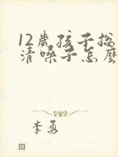 12岁孩子总是清嗓子怎么回事