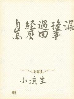 月经过后漏尿是怎么回事