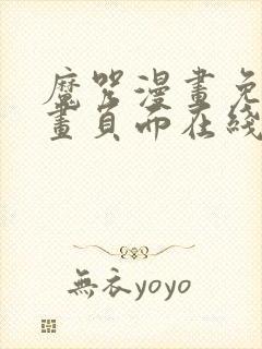 魔咒漫画免费漫画页面在线看漫画网封面