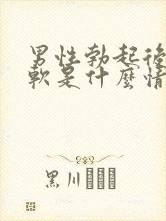 男性勃起后容易软是什么情况