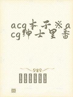 acg本子※acg绅士里番