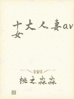 十大人妻av熟女